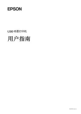 EPSON爱普生L130 用户指南（完整产品手册）